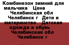 Комбинезон зимний для мальчика › Цена ­ 2 500 - Челябинская обл., Челябинск г. Дети и материнство » Детская одежда и обувь   . Челябинская обл.,Челябинск г.